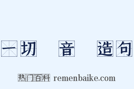 一切經音義造句是什么意思的图片